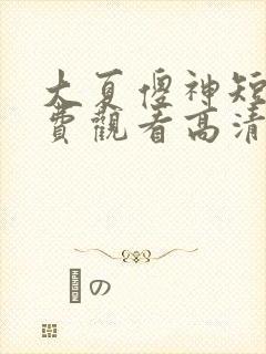 大夏傻神短剧免费观看高清