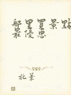 哪里买景点门票最优惠