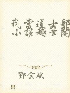 我当道士那些年小说趣笔阁