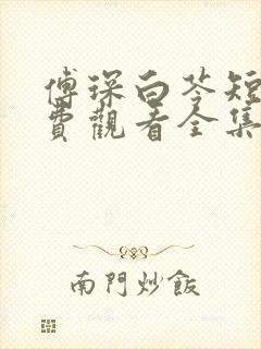 傅琛白苓短剧免费观看全集