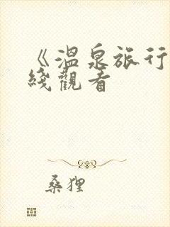 《温泉旅行》在线观看