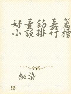 好看的长篇玄幻小说排行榜完结版