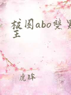 校园abo双男主