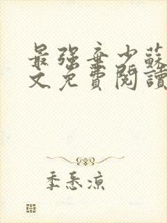 最强弃少苏昊全文免费阅读无弹窗