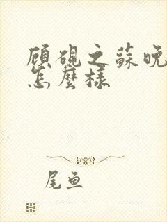 顾砚之苏晚结局怎么样