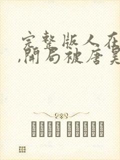 完整版人在斗罗,开局被唐昊抛弃