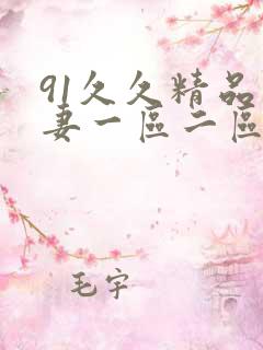 91久久精品人妻一区二区三区蜜桃