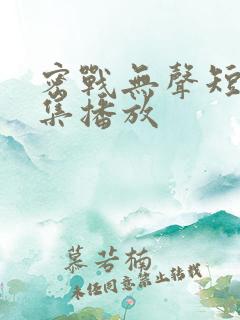 密战无声短剧全集播放