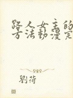 路人女主的养成方法动漫完结了吗