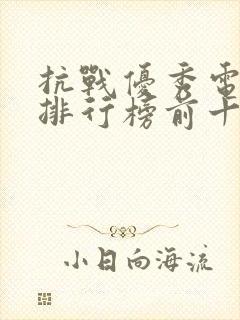 抗战优秀电视剧排行榜前十名