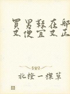 买男鞋在哪里买又便宜又正品