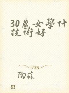 30岁女学什么技术好