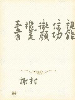 手机微信视频没有美颜功能怎么办