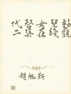 代替女儿动漫第二集在线观看免费