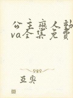 公主恋人动漫ova全集免费观看