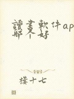 读书软件app哪个好