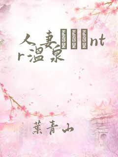 人妻ナンパntr温泉