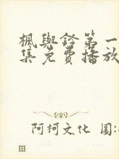 枫与铃第一季全集免费播放