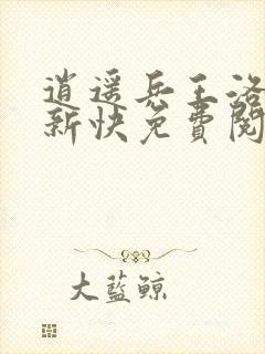 逍遥兵王洛天最新快免费阅读全文天