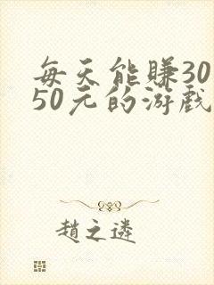 每天能赚30—50元的游戏提到微信