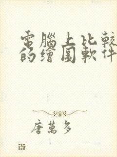 电脑上比较好用的绘图软件