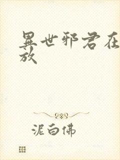 异世邪君在线播放