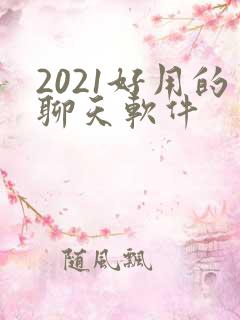 2021好用的聊天软件