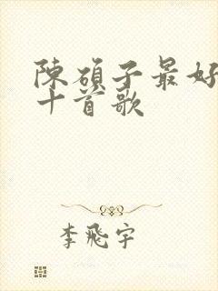 陈硕子最好听的十首歌