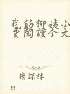 我的柳姨小说免费阅读全文