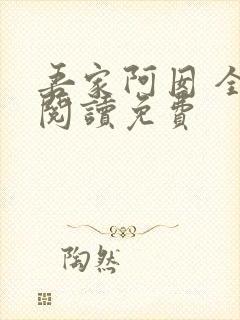 吾家阿囡 全文阅读免费