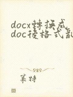 docx转换成doc后格式乱了怎么办