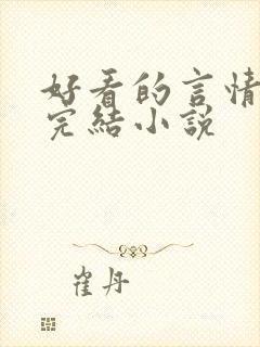 好看的言情甜文完结小说