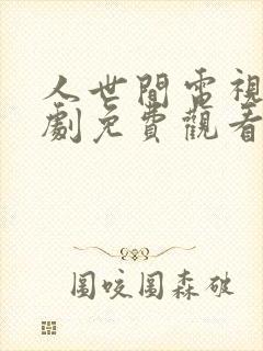 人世间电视连续剧免费观看全集