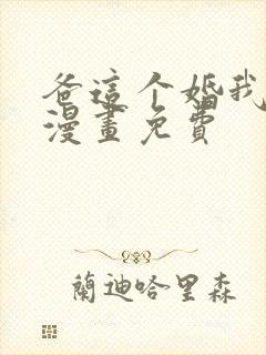 爸这个婚我不结漫画免费