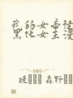 我的女帝徒弟要黑化女主漫画全集