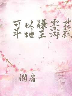 可以赚零花钱的斗地主游戏