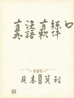 有没有练口语的英语软件