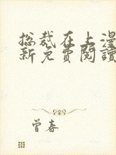 总裁在上漫画最新免费阅读