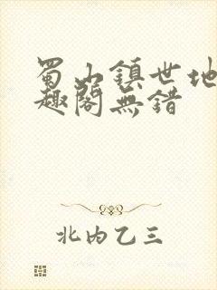 蜀山镇世地仙笔趣阁无错