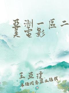 亚洲一区二区欧美电影