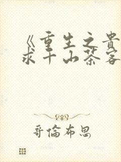 《重生之贵女难求千山茶客》