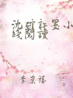 沈确许墨小说在线阅读