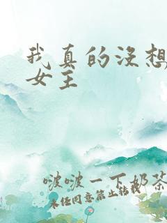 我真的没想重生女主