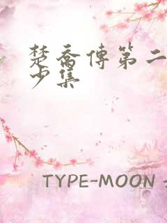 楚乔传第二部多少集