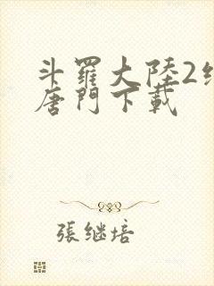 斗罗大陆2绝世唐门下载