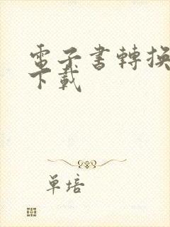 电子书转换工具下载