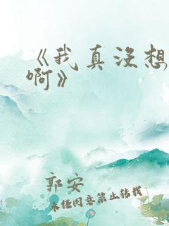 《我真没想重生啊》