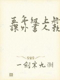 五年级上册必读课外书人教版