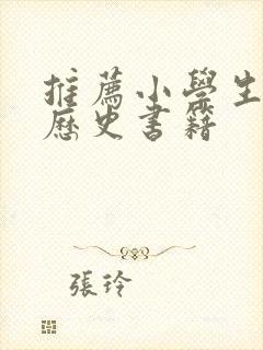 推荐小学生看的历史书籍