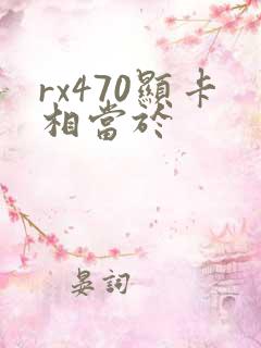 rx470显卡相当于